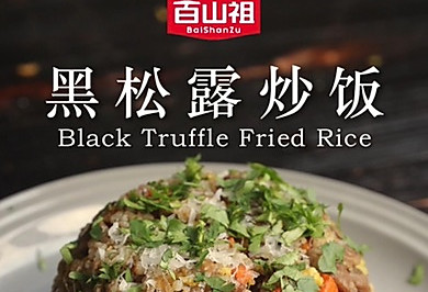 黑松露经典炒饭