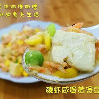 磷虾咸蛋黄煲豆腐的做法图解11