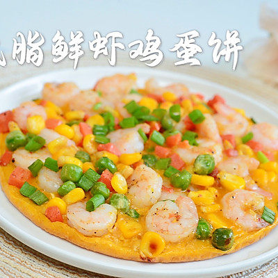 快速早餐 | 低脂鲜虾鸡蛋饼