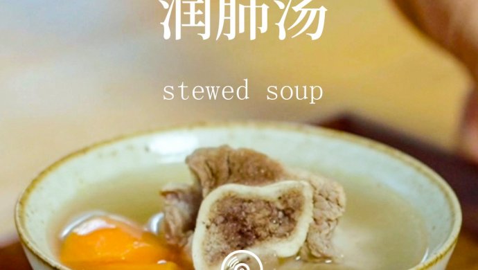 干了这碗广式润肺汤，养生去秋燥
