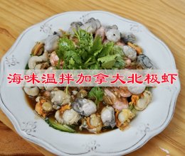 #豪吉藤椒油真香来袭#海味温拌加拿大北极虾的做法