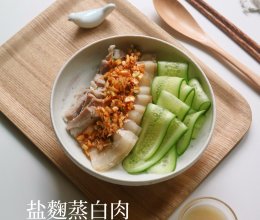 盐麴蒸白肉#感恩节为TA做顿饭#的做法