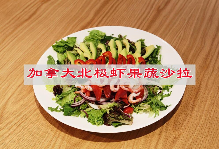 加拿大北极虾果蔬沙拉，聚会的爽口菜的做法