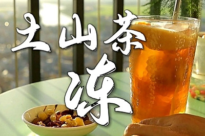 夏日茶多酚：土山茶冻！