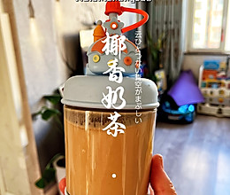 椰香奶茶的做法