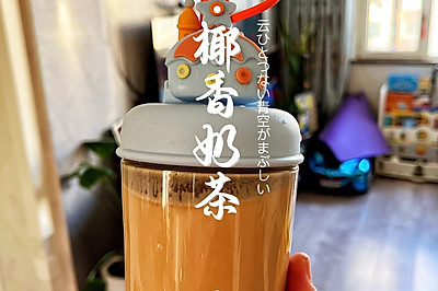 椰香奶茶