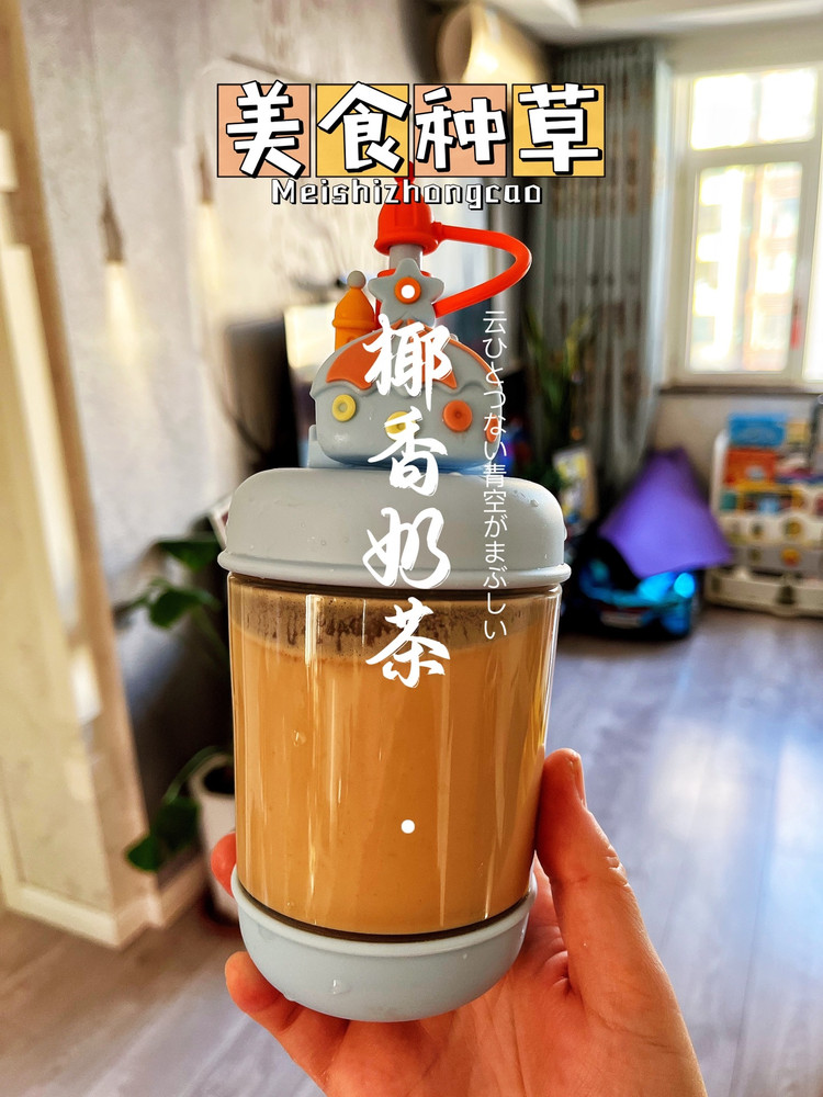 椰香奶茶的做法