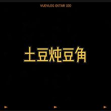 土豆炖豆角