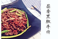 【Tina私厨】蒜香黑椒牛肉的做法