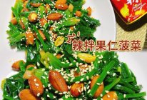 #做川菜，用豪吉#辣拌果仁菠菜的做法