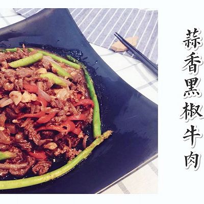 【Tina私厨】蒜香黑椒牛肉