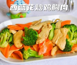 #刘畊宏女孩减脂饮食#西兰花炒鸡胸肉 ，好吃不长肉！的做法