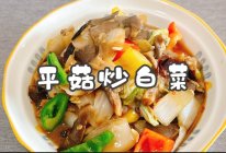#秋日养生这样吃#平菇炒白菜的做法