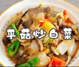 #秋日养生这样吃#平菇炒白菜的做法