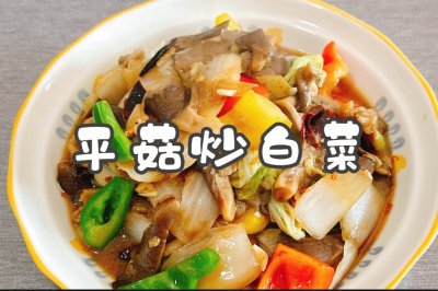 平菇炒白菜