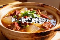 萝卜牛腩煲的做法