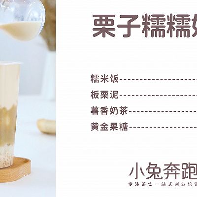 栗子糯糯奶茶的做法，小兔奔跑免费热饮配方