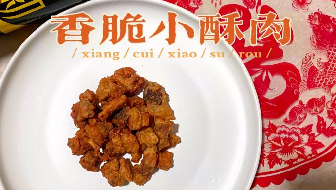 香酥香脆小酥肉 煮汤火锅也好吃