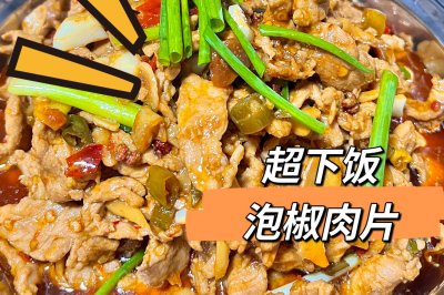 家常菜超下饭的『泡椒肉片』