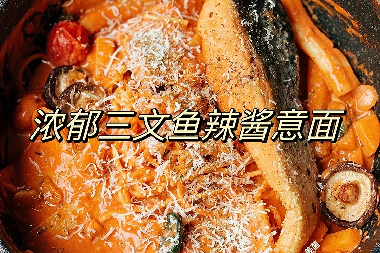 浓郁三文鱼辣酱意面的做法
