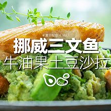 全营养轻食｜三文鱼牛油果土豆沙拉