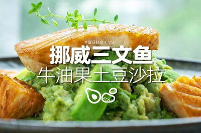 全营养轻食｜三文鱼牛油果土豆沙拉