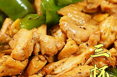 三杯鸡·快手菜·今天外婆家的鸡不乖