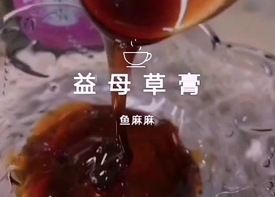 益母草膏