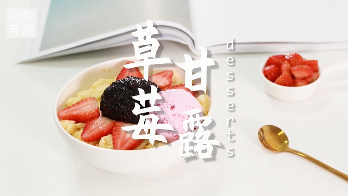 草莓甘露的做法，小兔奔跑甜品教程