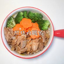 #中小学生做饭指南#照烧鸡腿饭