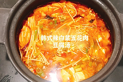 零失手——韩式辣白菜五花肉豆腐汤