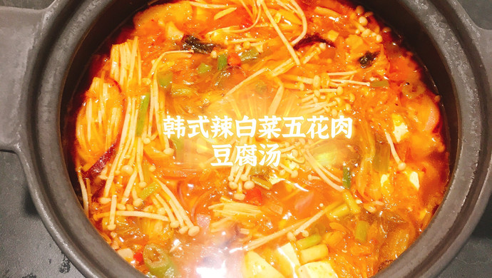 零失手——韩式辣白菜五花肉豆腐汤