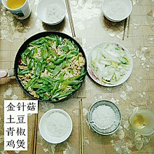 金针菇土豆青椒鸡煲