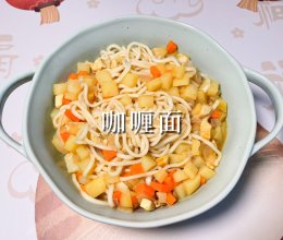 #舌尖上的乡村同款美食#咖喱面的做法