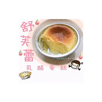 舒芙蕾乳酪蛋糕【小嶋老师改方】