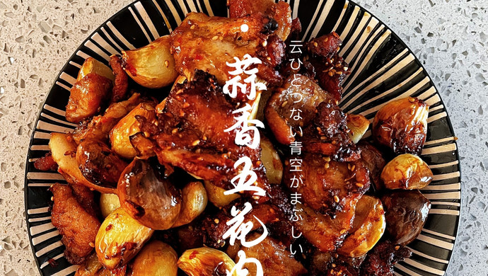 蒜香五花肉