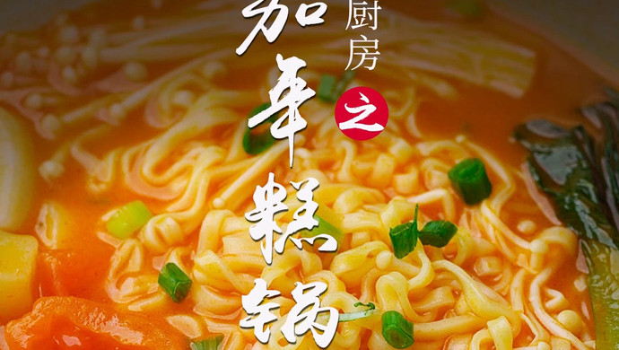 番茄年糕锅