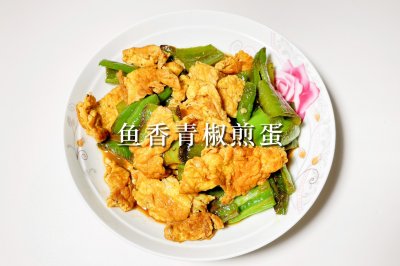 鱼香青椒煎蛋
