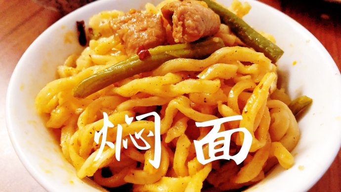 焖面