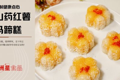 山药红薯马蹄糕