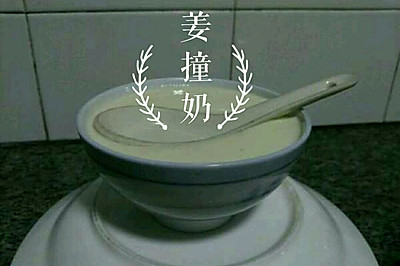 姜撞奶