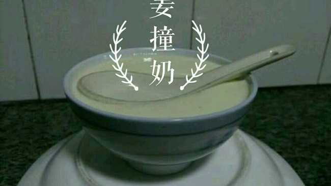 姜撞奶的做法