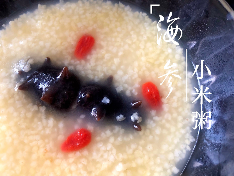 海参小米粥的做法