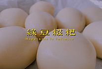 #尽享安心亲子食刻#粉糯绿豆糍粑的做法