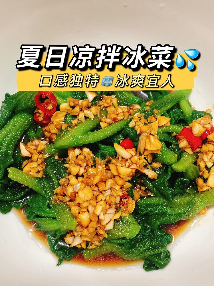 凉拌冰菜|夏日清爽凉拌菜的做法