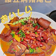 #LG御见美好食光#猪尾巴这样做更美味