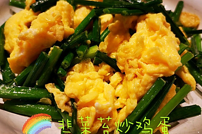 韭菜苔炒鸡蛋