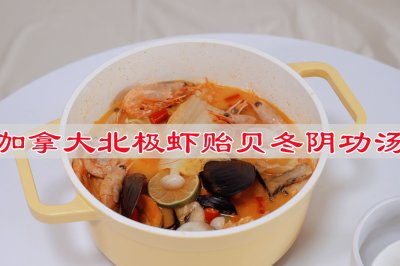 加拿大北极虾贻贝冬阴功汤