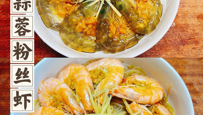 蒜蓉粉丝虾
