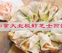 #做川菜用豪吉# 冰花加拿大北极虾芝士煎饺的做法